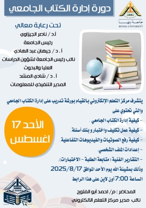 ورشة عمل لمنصة الكتاب الجامعي يوم الاحد الموافق 2025/8/17م