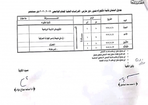 جدول امتحان تانية دكتوراه بنيين دور مارس الدراسات العليا للعام الجامعى 2020/2019 دور سبتمبر