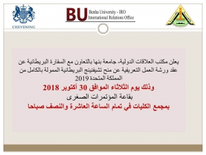 مكتب العلاقات الدولية جامعة بنها  يعلن عن عقد ورشة العمل التعريفية عن منح تشيفنينج البريطانية