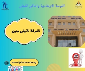 اللوحة الارشادية واماكن اللجان للفرقة الاولى بنين  الفصل الدراسي الثانى للعام الجامعى 2026/2025م