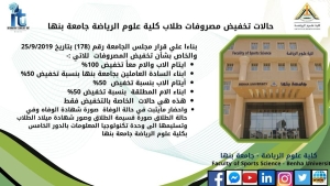 حالات تخفيض مصروفات طلاب كلية علوم الرياضة جامعة بنها