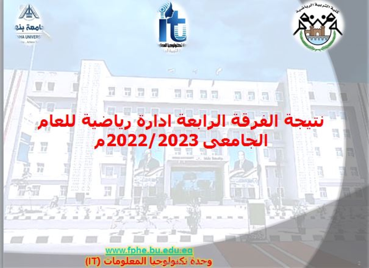 تعديل نتيجة الفرقة الرابعة تخصص الإدارة الرياضية للعام الجامعى 2022/2023م