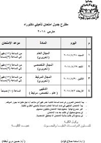 جدول امتحان تأهيلى دكتوراه مارس 2018