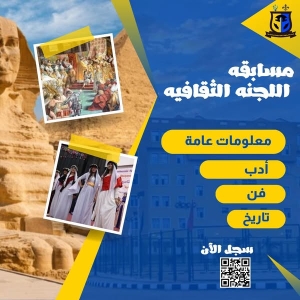 مسابقة اللجنة الثقافيةفى مجالات معلومات عامة – أدب – فن – تاريخ  على مستوى الكلية