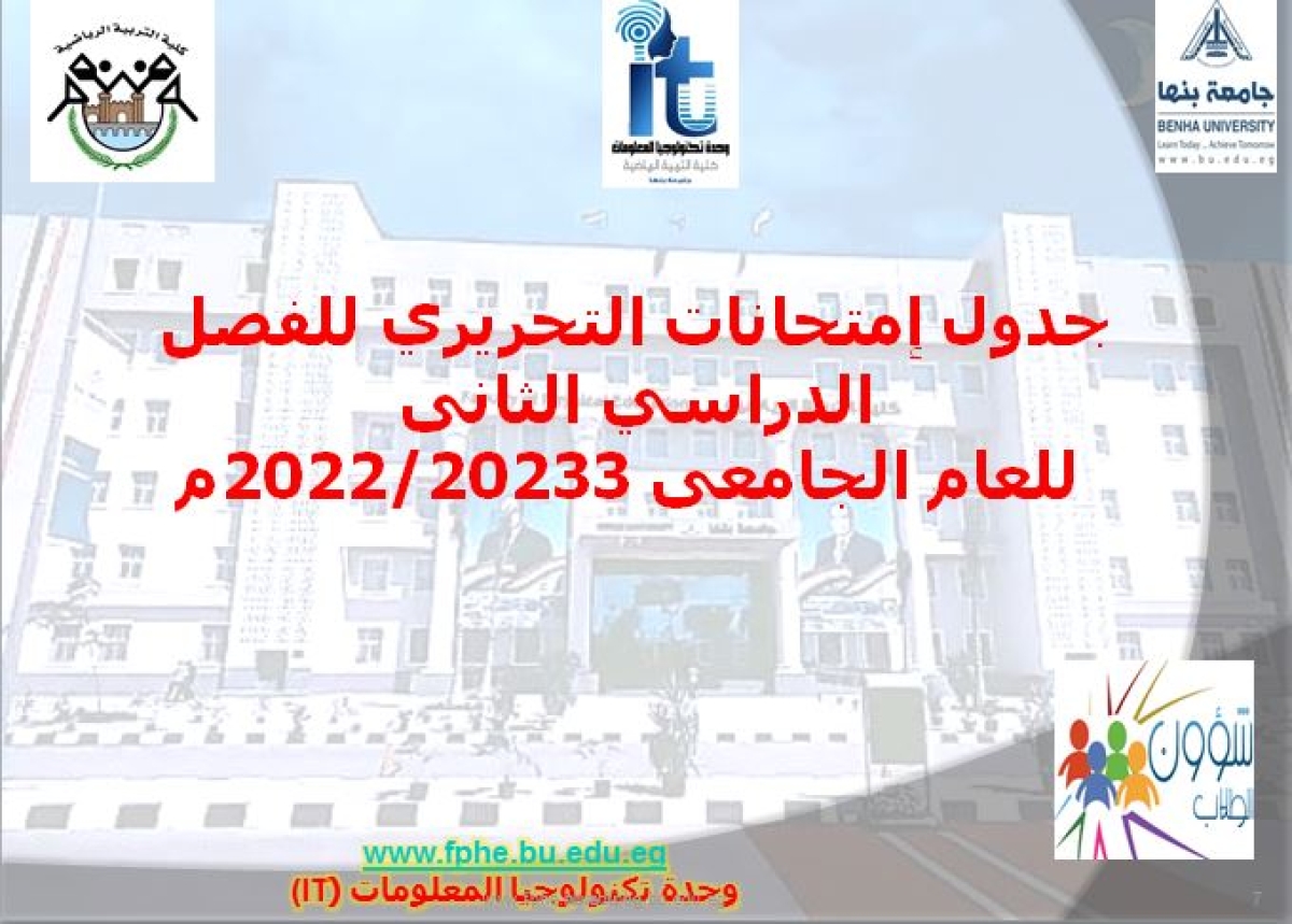 جدول امتحانات التحريري للفصل الدراسي الثانى للعام الجامعي 2022/2023م