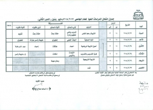 جدول امتحان الدراسات العليا للعام الجامعى 2018/2017 مايو بنين (الدور الثانى)