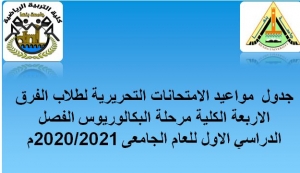 جدول  مواعيد الامتحانات التحريرية لطلاب الفرق الاربعة بالكلية مرحلة البكالوريوس الفصل الدراسي الاول للعام الجامعى 2020/2021م