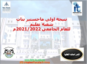 نتيجة اولى ماجستير بنات شعبة  تعليم للعام الجامعى 2022/2021م