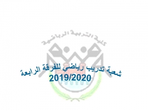 شعب تدريب رياضي   للفرقة الرابعة للعام الجامعى 2019/2020