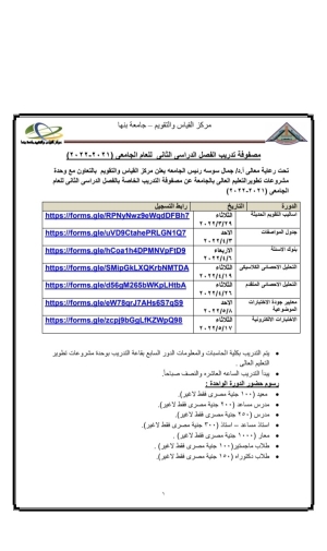 اعلان دورات مركز القياس والتقويم بجامعة بنها للفصل الدراسي الثاني لعام الجامعي 2022/2021م