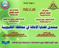 منتدي ( قضايا الاعاقة في محافظة القليوبية)