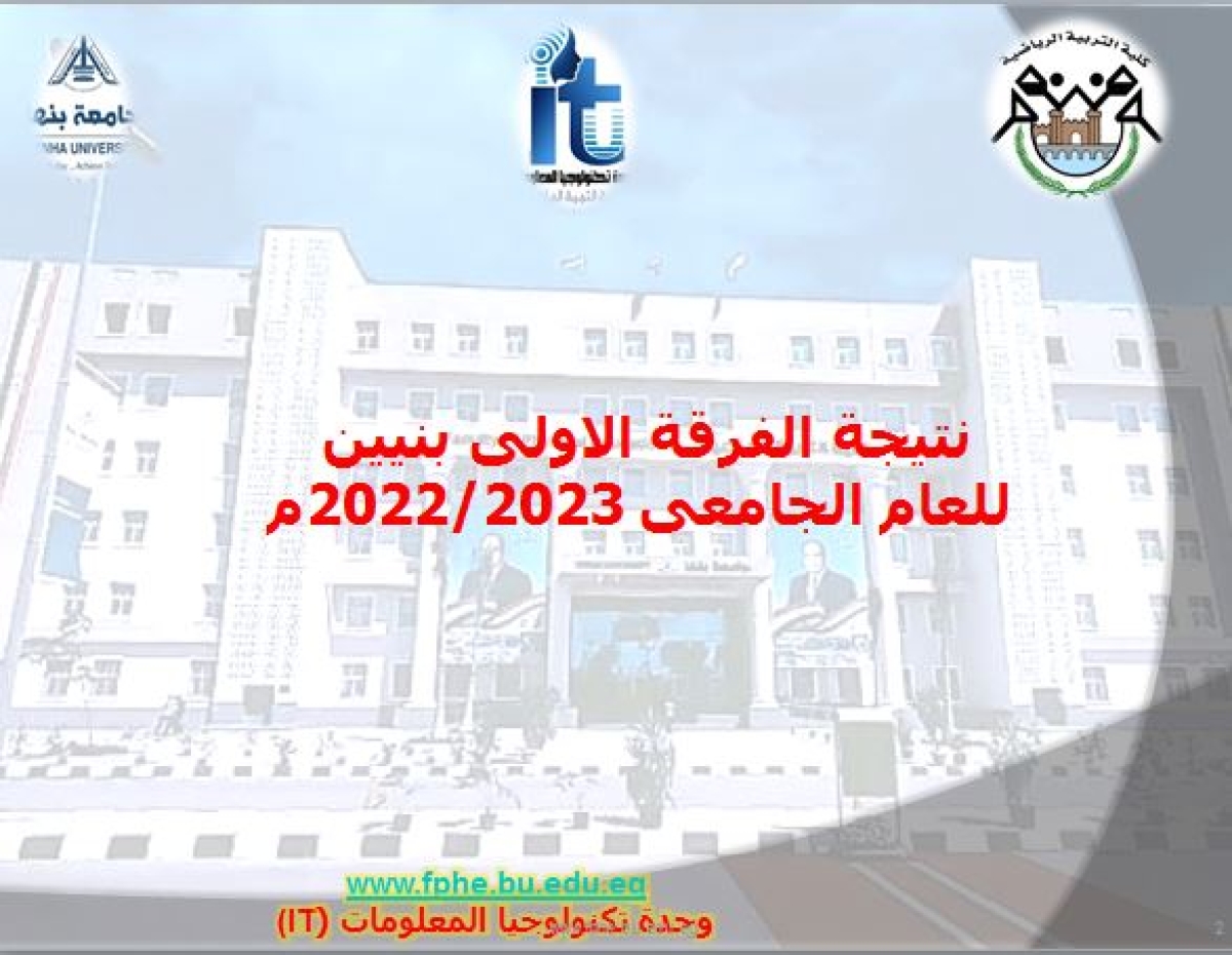 نتيجة الفرقة الاولى للعام الجامعى 2022-2023 بنين