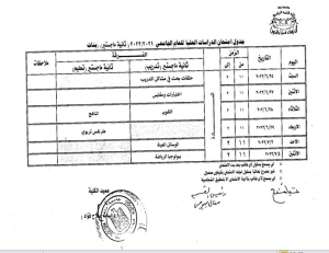 جدول امتحانات الدراسات العليا للعام الجامعى 2021-2022 ثانية ماجستير بنات