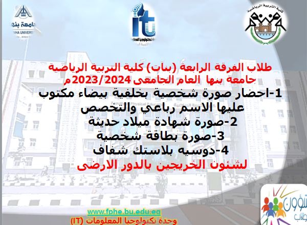 طلاب الفرقة الرابعة ( بنات) كلية التربية الرياضية جامعة بنها  العام الجامعى 2023/2024م