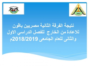 نتيجة الفرقة الثانية مصريين باقون للاعادة من الخارج  للفصل الدراسي الاول والثانى للعام الجامعى 2018/2019م