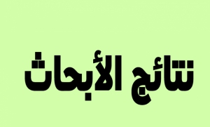 بيان باسماء الطلاب الذين لم يتقدموا بأبحاث مرجعية خلال الفرصتين الاولى والثانية والممتدة من ٣١/ ٥ / ٢٠٢٠ م إلى    ١٨/ ٧/ ٢٠٢٠ م لمقرر مدخل فى التدريب الفرقة الثانية