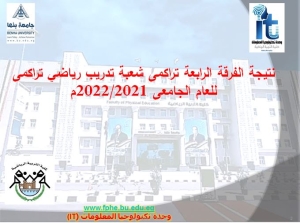 نتيجة الفرقة الرابعة تراكمى شعبة تدريب رياضى  تراكمى للعام الجامعى 2022/2021م