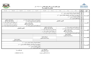 جدول الدراسي للفرقة الثالثة للفصل الدراسي الثانى للعام الجامعى 2021/2022م