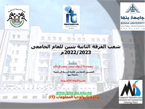 شعب الفرقة الثانية الفصل الدراسي الاول بنين للعام الجامعى 2022/2023م