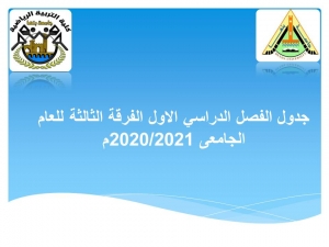 جدول الفصل الدراسي الاول الفرقة الثالثة للعام الجامعى 2020/2021م