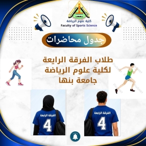 جدول الفرقة الرابعة للفصل الدراسي الاول للعام الجامعى 2027/2026م