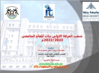 شعب الفرقة الاولى بنات للعام الجامعى 2022/2023م