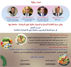فتح الاشتراك دورات تدريبية في ( التغذية الرياضية , تغذية ذوي الاحتياجات الخاصة )
