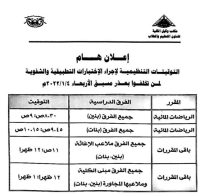 اعلان هام  لمن تخلفوا عن امتحانات التطبيقية والشفوية  لفصل الدراسي الاول للعام الجامعى 2022/2023م