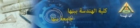 فتح باب التقديم لشغل وظيفة  امين كلية الهندسة ببنها