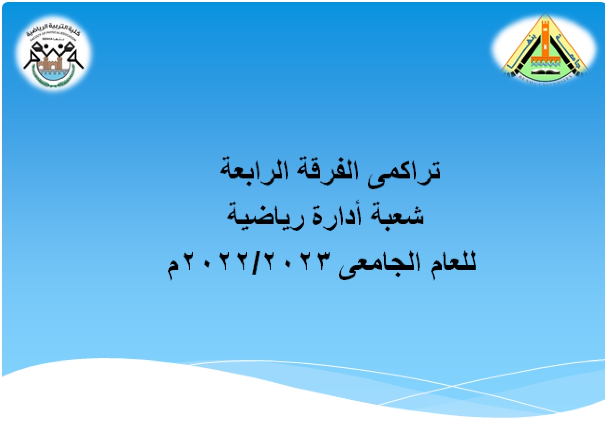 نتيجة الفرقة الرابعة تراكمى ادارة رياضية للعام الجامعى 2022/2023م