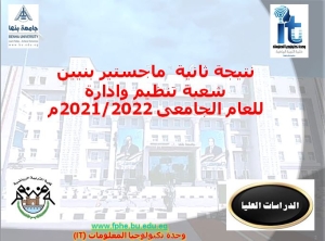 نتيجة ثانية ماجستيرشعبة تنظيم وإدارة بنيين للعام الجامعى 2022/2021م