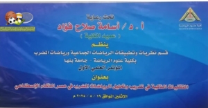 المؤتمر العلمي قسم الرياضات الجماعية  بعنوان ( التقنيات الذكية فى تدريب وتحليل الرياضات الجماعيةوالمضرب فى عصر الذكاءالإصطناعى)
