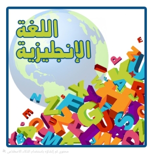 محاضرات مقرر اللغة الانجليزية لطلاب الفرقة الاولى بنين من الساعة ١ الى الساعة ٢