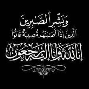 انا لله وانا اليه راجعون تنعي إدارة كلية علوم الرياضة جامعة بنها برئاسة  الدكتور/ محمد نبهان - عميد الكلية والد الدكتور/ أحمد القط