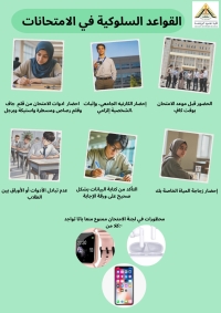 حرصًا توفير بيئة امنه للطلاب  يُرجى الالتزام بالتعليمات