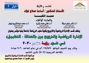 مؤتمر قسم الادارة الرياضية والترويح ٢٠٢٥م  بعنوان الإدارة الرياضية والترويح بين (الحداثة -التطبيق )