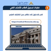 الكشف الطبي للطلاب المستجدين لكلية علوم الرياضة جامعة بنها للعام الأكاديمي 2025/2026م