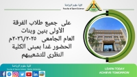 جميع طلاب الفرقة الأولى بنين وبنات العام الجامعی ٢٠٢٦/٢٠٢٥م مبنى كلية النظرى