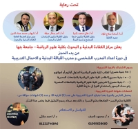 أولى محاضرات دورة ( اعداد المدرب الشخصى PT + مدرب اللياقة البدنية + CFT مقنن الأحمال التدريبية ) يوم الخميس الموافق 6 نوفمبر 2025م