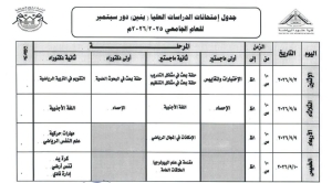 جدول الدور الثاني للدراسات العليا للعام الجامعي ٢٠٢٦/٢٠٢٥م