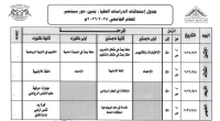 جدول الدور الثاني للدراسات العليا للعام الجامعي ٢٠٢٦/٢٠٢٥م