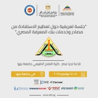 ورشة عمل "جلسة تعريفية حول تعظيم الاستفادة من مصادر وخدمات بنك المعرفة المصري" في جامعة بنها يوم 16 و17 نوفمبر 2025م