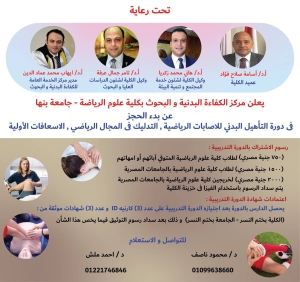 دورات تدريبية ( التأهيل البدني للاصابات الرياضية ، التدليك الرياضي ، الاسعافات الأولية )