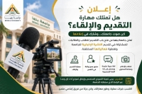 جامعة بنها | الإعلان عن فتح باب انضمام الطلاب إلى فريق مقدمي النشرة الإخبارية والفعاليات الجامعية.