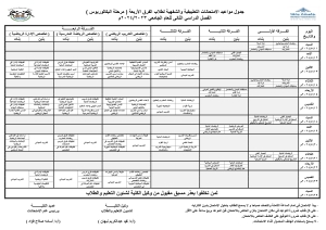 جدول امتحانات التطبيقى والشفهى الفصل الدراسي الثانى للعام الجامعى 2023/2024م