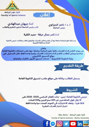 شروط التقديم القدرات لكلية علوم الرياضة جامعة بنها
