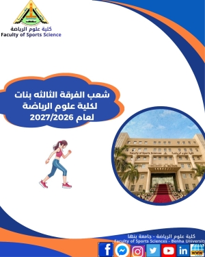 شعب الفرقة الثالثة بنات الفصل الدراسي الاول للعام الجامعى 2027/2026م