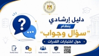 دليلًا إرشاديًا بنظام "سؤال وجواب" حول اختبارات القدرات