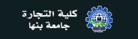 جامعة بنها تعلن عن حاجتها لشغل وظيفة مدير إدارة شئون العاملين بكلية التجارة