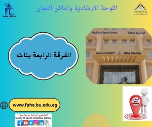 اللوحة الارشادية واماكن اللجان للفرقة الرابعة بنات الفصل الدراسي الثانى  للعام الجامعى 2026/2025م